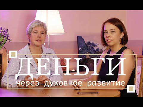 Видео: Ирина Капикранян. Говорим о деньгах в аспекте духовности. Ведущая Лора Богданова.