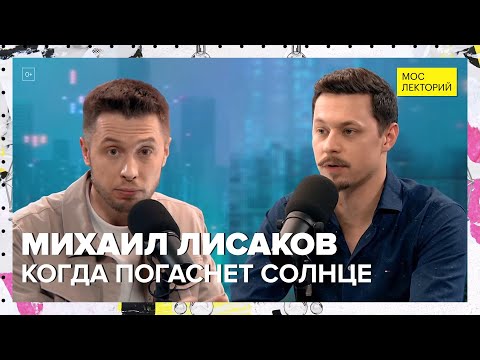 Видео: Когда погаснет солнце? | Михаил Лисаков Лекция 2024 | Мослекторий