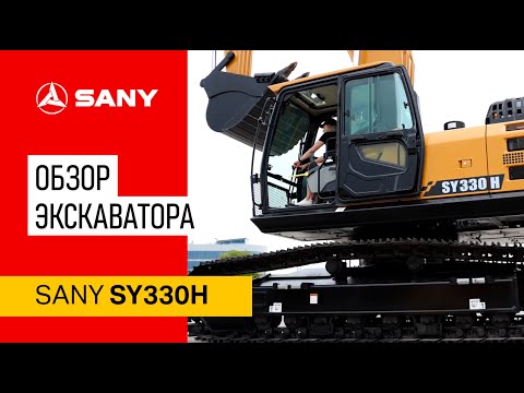 Видео: Обзор экскаватора Sany SY330H