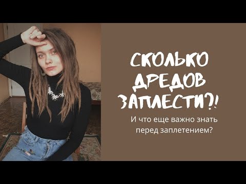 Видео: Дреды. Что НУЖНО ЗНАТЬ перед заплетением?| Сколько дредов заплести? | Толщина дредов.