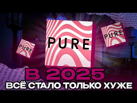 Видео: ПРИЛОЖЕНИЕ Pure В 2025. СТАЛО ТОЛЬКО ХУЖЕ
