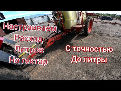 Видео: Как вычислить норму литров на гектар с точностью до литры на любом опрыскивателе.