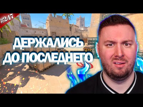 Видео: Держались до ПОСЛЕДНЕГО ► Counter-Strike 2 ► #247