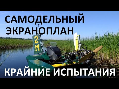 Видео: САМОДЕЛЬНЫЙ ЭКРАНОПЛАН.  КРАЙНИЕ  ИСПЫТАНИЯ