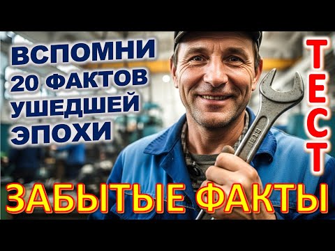 Видео: Quiz 434 Факты ушедшей эпохи: тест о жизни в СССР Угадаешь 20 Фактов?