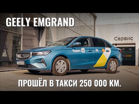 Видео: Geely Emgrand 250 000 км в такси
