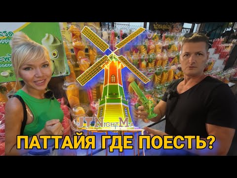 Видео: Паттайя. Рынок с мельницей. Самый популярный рынок Джомтьена. Jomtien Night Market. Tops Daily обзор