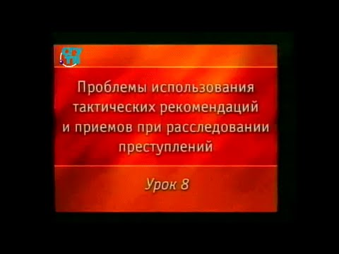 Видео: Криминалистика. Урок 8. Тактика следственного эксперимента