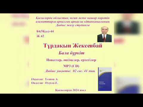 Видео: Тұрдақын Жексенбай - Бала бүркіт