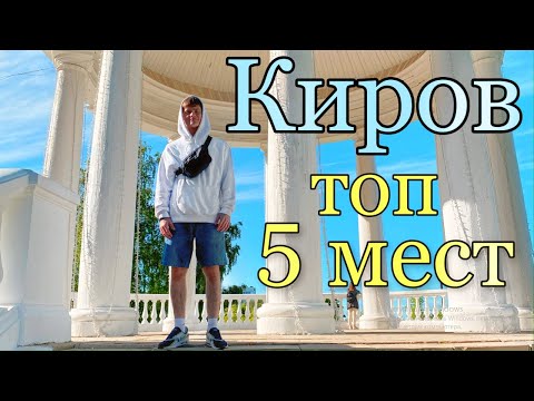 Видео: Какие места в Кирове стоит посетить . Какие достопримечательности есть в Кирове.