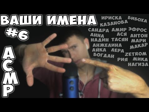 Видео: АСМР • ИМЕНА ПОДПИСЧИКОВ #6 • ШЕПОТ • ЗВУКИ РТА • МОНО ЗВУК ► ASMR CLOSE UP WHISPER • MONO