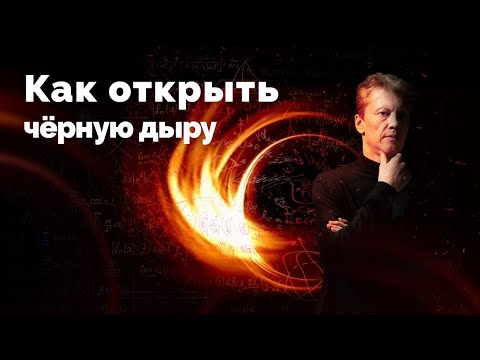 Видео: В поиске Чёрных Дыр