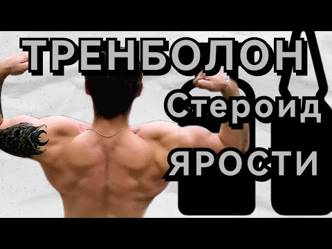 Видео: ТРЕНБОЛОН! Мой Личный Опыт