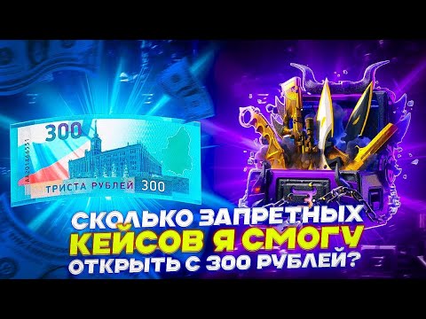 Видео: СКОЛЬКО ЗАПРЕТНЫХ КЕЙСОВ Я СМОГУ ОТКРЫТЬ С 300 РУБЛЕЙ