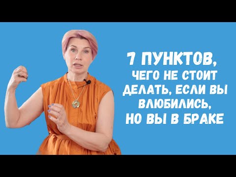 Видео: Влюблены, но в браке? Чего избегать, чтобы не совершить ошибок