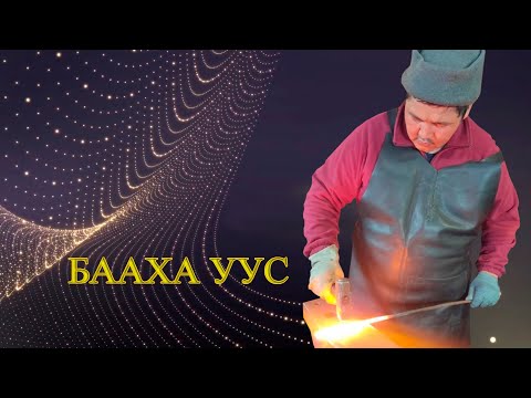 Видео: Бааха Уус - Василий Попов