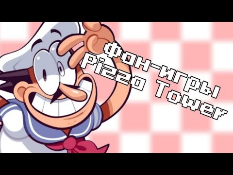 Видео: Фан-игры Pizza Tower | Internship Demo 2, Pizza Crawler и др.