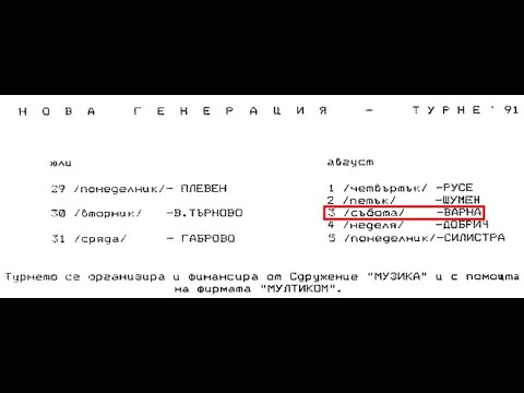 Видео: Нова Генерация (турне) - Варна, 03.08.1991 г.