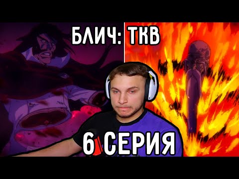 Видео: Банкай ЯМАМОМТО + Неожиданный Поворот! | Блич: ТКВ 6 серия | Реакция на аниме