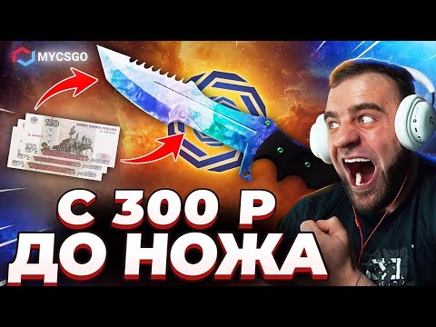 Видео: 🟥 MYCSGO с 300р до НОЖА в КС 2 - ОБАЛДЕЛ в КС2 - ОТКРЫТИЕ КЕЙСОВ КС 2 на MYCSGO