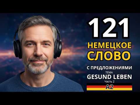 Видео: ВЫУЧИ НАВСЕГДА 121 НЕМЕЦКОЕ СЛОВО С ПРИМЕРАМИ ПРЕДЛОЖЕНИЙ УРОВНЯ А2 - тема "GESUND LEBEN" - Часть 2