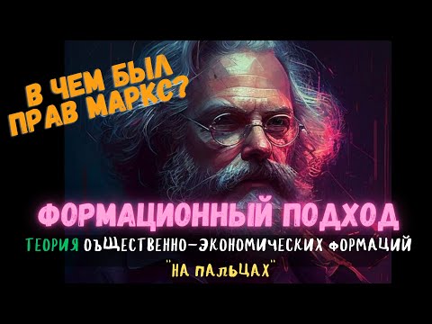 Видео: Что такое ФОРМАЦИОННЫЙ подход? ВСЕ о формациях за 50 мин #Общество #ЕГЭ #ОГЭ #ЦТ