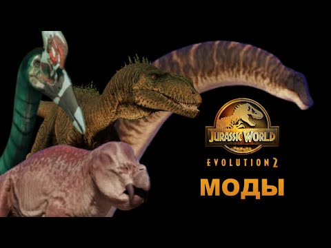 Видео: МОДЫ для JWE2 - ОБНОВЛЕННОЕ РУКОВОДСТВО | Jurassic World Evolution 2