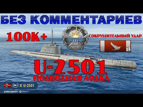 Видео: U-2501: ПОДВОДНАЯ ЛОДКА ГЕРМАНИИ X УРОВНЯ | БЕЗ КОММЕНТАРИЕВ | КАК ИГРАТЬ | WORLD OF WARSHIPS