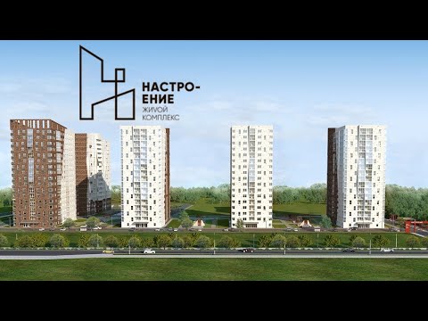 Видео: ЖК Настроение. Новостройки Ижевска