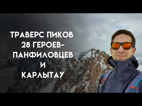 Видео: Траверс пиков 28 Героев-Панфиловцев и Карлытау | Альпинизм и хайкинг в Алматы