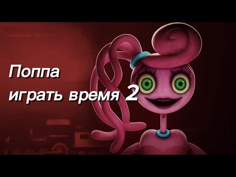 Видео: За мной гонится мамочка Poppy playtime 2