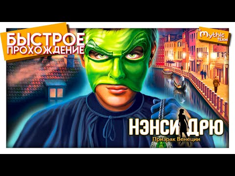 Видео: Нэнси Дрю: Призрак Венеции. Быстрое прохождение. [1:32:32]