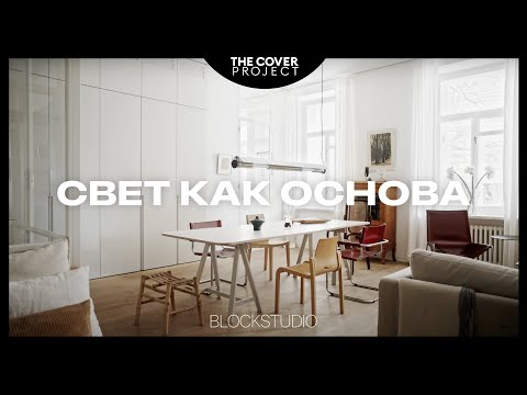 Видео: Собственная квартира архитекторов. Легкость бытия // Наталия Трофимова