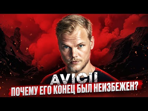 Видео: НАСТОЯЩАЯ причина ТРАГЕДИИ АВИЧИ. История жизни ЛЕГЕНДАРНОГО диджея