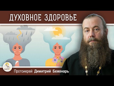 Видео: ДОБРЫЕ ПОМЫСЛЫ - ДУХОВНОЕ ЗДОРОВЬЕ.  Протоиерей Димитрий Беженарь