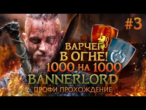 Видео: ПРОФИ БИТВА при ВАРЧЕГЕ #3 - Mount & Blade II: Bannerlord