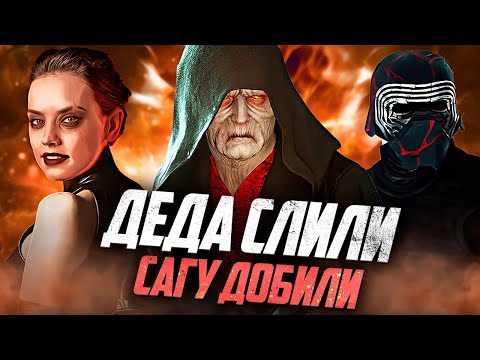 Видео: КАК ОПОЗОРИЛСЯ Скайуокер. Восход... 6 Лет Спустя!