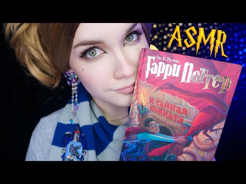 Видео: АСМР [Гарри Поттер 2 - 13 глава] Чтение шепотом  ⚡📚 ASMR Whisper [Harry Potter]
