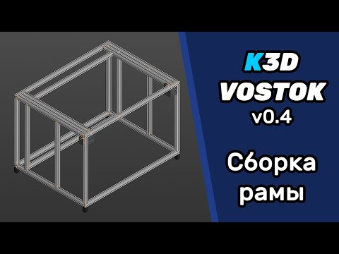 Видео: K3D VOSTOK v0.4 - Сборка рамы