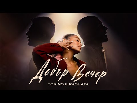 Видео: Torino & Pashata - Добър вечер [ Official 4k Video ]