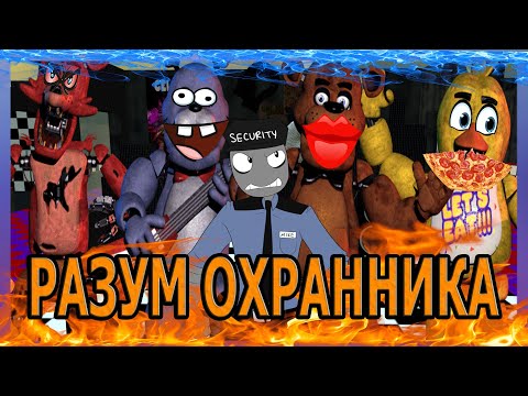 Видео: Five Nights at Freddy's - Разум Охранника