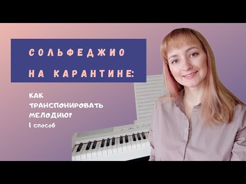 Видео: Транспонирование мелодии