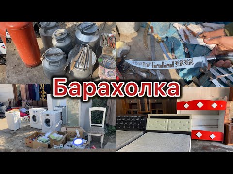 Видео: Орус базар барахолка бу мебель Жалал абад