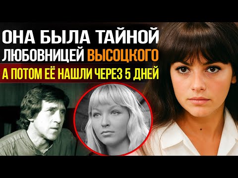Видео: Она родила от Высоцкого, но он выбрал другую, а потом она ушла, её нашли только через 5 дней