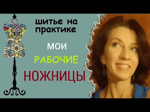 Видео: Мои рабочие ножницы. #ножницы #индивидуальныйпошив  #рукоделие