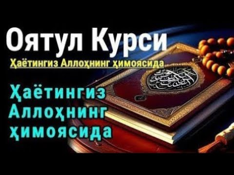 Видео: Оятул Курси – Тун ва кун ҳимояси | Ҳаётингиз Аллоҳнинг ҳимоясида