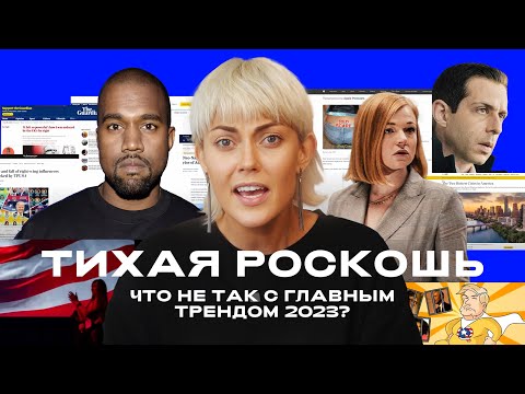 Видео: "Тихая роскошь": Что не так с главным трендом 2023? II ОТДЕЛ МОДЫ