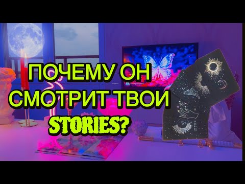 Видео: 🕸ПОЧЕМУ ОН СМОТРИТ ТВОИ СОЦСЕТИ, НО НЕ ПИШЕТ? 🖤 Таро🦋