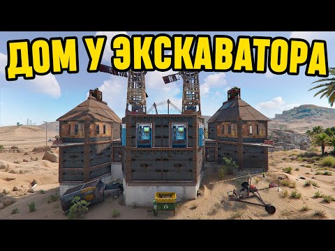 Видео: ДОМ у ЭКСКАВАТОРА! Борьба за Экскаватор в РАСТ/RUST