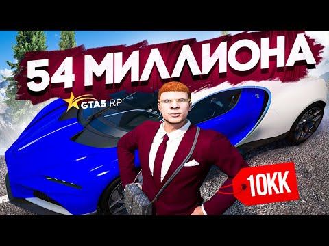Видео: ЗАРАБОТАЛ 54 МИЛЛИОНА ЗА НЕДЕЛЮ в GTA 5 RP